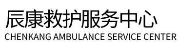 巧家县辰康救护车出租